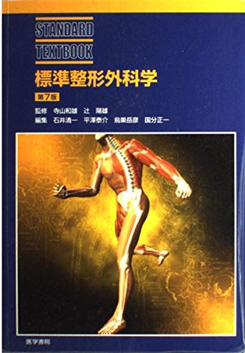 標準整形外科学　裁断済 Amazon.co.jp: 標準整形外科学 第7版 (STANDARD TEXTBOOK) : 石井 清一: 本